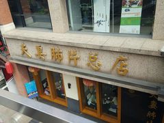 -夫妻肺片·中华老字号·正宗川菜(春熙路店)