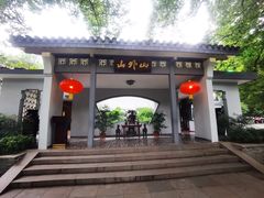 -山外山菜馆(玉泉路店)