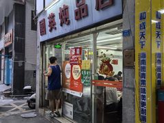 -国英炖品店(甲子路店)