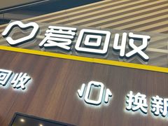 -爱回收(闵行龙湖天街店)