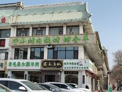 -老毛手抓·盐池滩羊非遗手抓(宁夏总店)