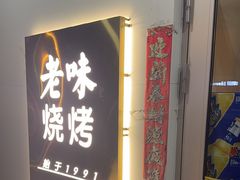 -老味烧烤(总店)