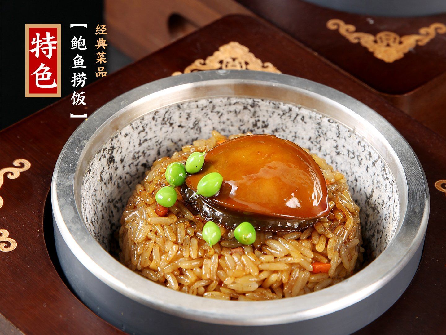 鲍鱼捞饭是一道传统的粤菜,具有滋阴补阳的