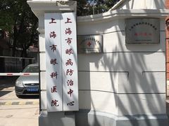 -上海市眼病防治中心(康定路院区)