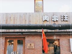 门面-肉串汪(月坛店)