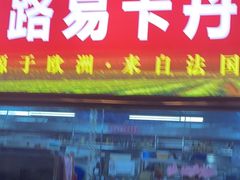 -乐在集市海鲜大排档(平潭店)