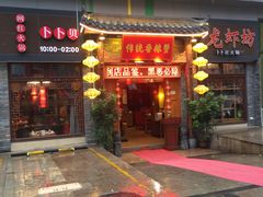 门面-传统香辣蟹(南园路店)