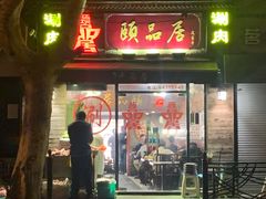 门面-颐品居涮肉(乌鲁木齐中路店)
