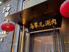 -牛街·马辈儿涮肉(牛街总店)