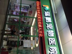 iphone_upload_pic-瑞鹏宠物医院·骨科·猫科·内科(第一中心)
