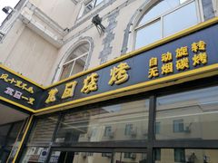 -桃园烧烤·砂锅(商业步行街店)