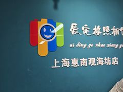 -爱定格照相馆·证件照(上海惠南观海坊店)