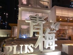 -青梅酒肆PLUS(长白仙岛北路店)