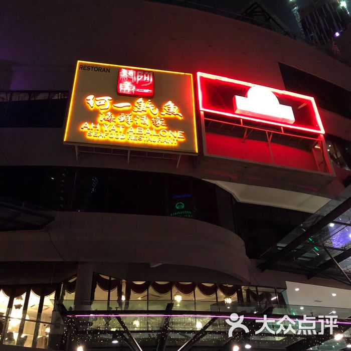 阿一鲍鱼海鲜酒家