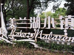 -美兰湖景区