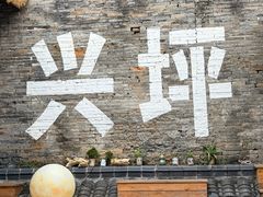 -61号餐吧(兴坪古镇漓江店)