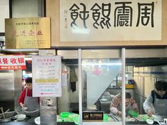-周震馄饨