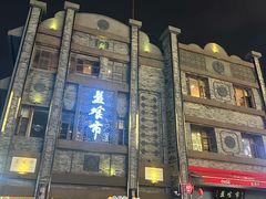 -盘飧市(春熙路店)