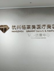 -杭州米兰柏羽医疗美容医院