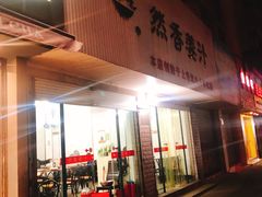 门面-然香姜汁(江城小区店)