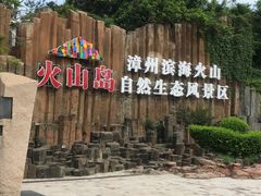 -漳州滨海火山岛自然生态风景区