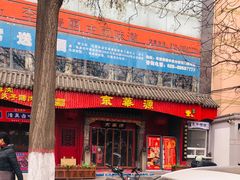 门面-清真·京华源铜锅涮肉(丰庆店)