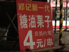 -邓记新一代糖油果子(四川煤管局供销公司职工宿舍店)