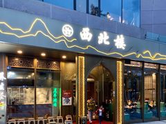 门面-品回味清真西北楼(宁波首店)