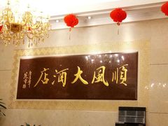 -金时代顺风大酒店(协泰店)