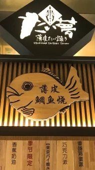 门面-粉粉乐鲷鱼烧(美罗城店)