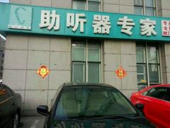 -自然之声助听器·呼吸机(和平店)