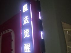 -Xcape异时刻密室逃脱魔法互动(瑞虹天地太阳宫店)