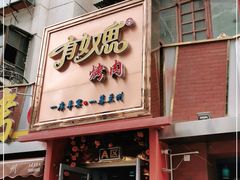 门面-有奴思烤肉·清真(正宁路店)