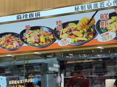 -醉人椒麻辣香锅(王府井喜悦店)