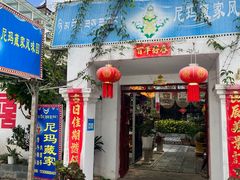 -尼玛藏家风味园(阿山食城店)