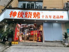 门面-神伙烧烤(南坪总店)