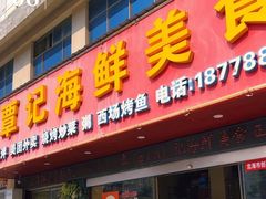 -覃记海鲜美食餐厅