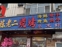 -陈老二烧烤(草市街总店)