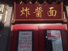 门面-方砖厂69号炸酱面(方砖厂胡同店)