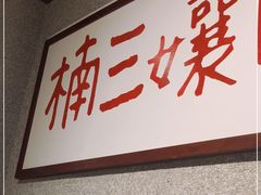 门面-楠火锅(广州总店)