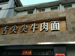 -舌尖尖牛肉面(甘南路店)