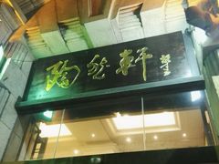 门面-陶然轩(沙面店)