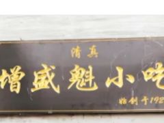 门面-增盛魁小吃店