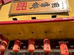 -弓家大队老碗面(高新咖啡街区店)