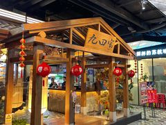 -九田家黑牛烤肉料理(无锡T12店)