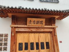 -壹零捌道·北京烤鸭(车公庄店)