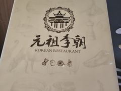 -元祖李朝(新威路店)