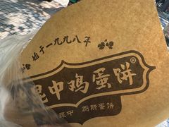 -周小超蛋饼