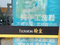 -翰皇直营洗衣洗鞋(望京鹿港店)