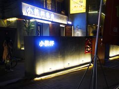 -小乾杯串店•16年沈阳烧烤(文安路店)